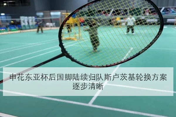 申花东亚杯后国脚陆续归队斯卢茨基轮换方案逐步清晰